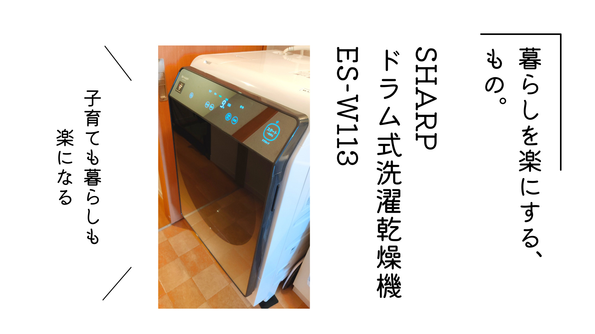 もう手放せない！SHARPのドラム式洗濯乾燥機ES-W113、正直なレビュー 