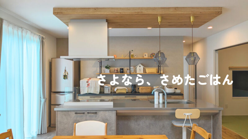 プロフィール さよなら、さめたごはん